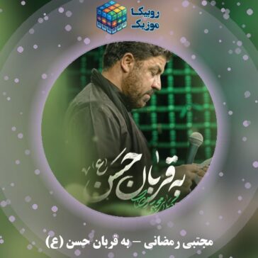دانلود نماهنگ مجتبی رمضانی به قربان حسن (ع) 1 دانلود نماهنگ به قربان حسن (ع) مجتبی رمضانی